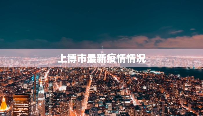 上博市最新疫情情况