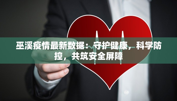 巫溪疫情最新数据：守护健康，科学防控，共筑安全屏障