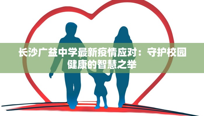 长沙广益中学最新疫情应对：守护校园健康的智慧之举