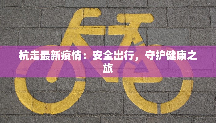 最新蓝村疫情最新通报