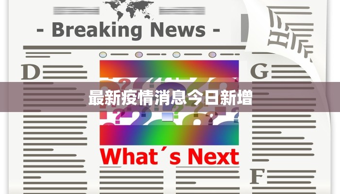 华亭疫情通报最新：科学防控，共筑健康屏障