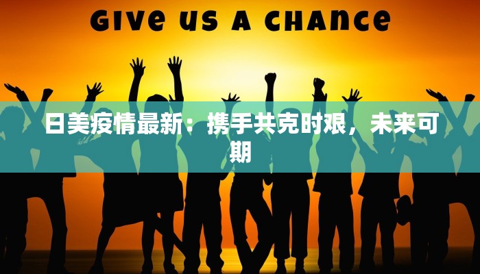 重庆疫情最新内环：守护山城的安全与活力