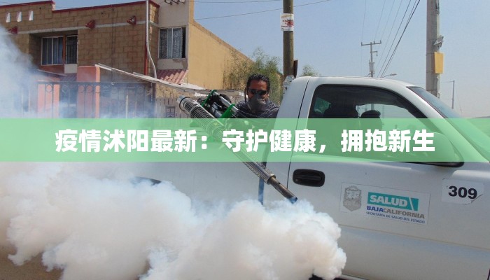 疫情沭阳最新：守护健康，拥抱新生