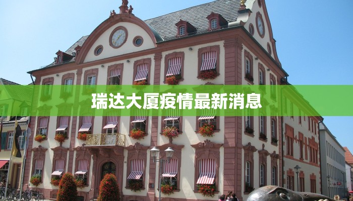 瑞达大厦疫情最新消息 瑞达大厦疫情最新消息