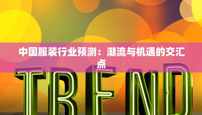 中国服装行业预测：潮流与机遇的交汇点