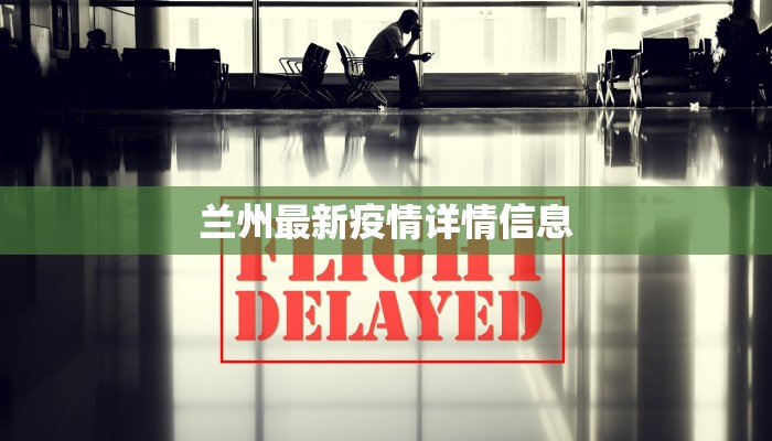 兰州最新疫情详情信息 兰州最新疫情详情信息