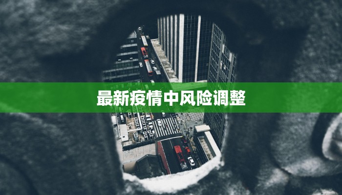 金湖疫情最新爆料 金湖疫情最新爆料