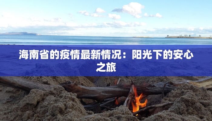 海南省的疫情最新情况:阳光下的安心之旅 海南省的疫情最新情况:阳光下的安心之旅