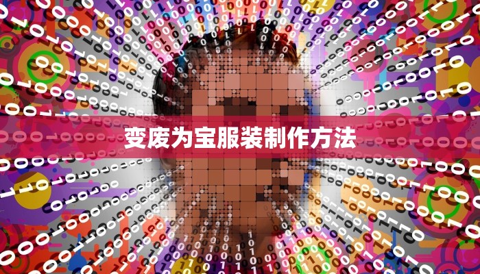 变废为宝服装制作方法