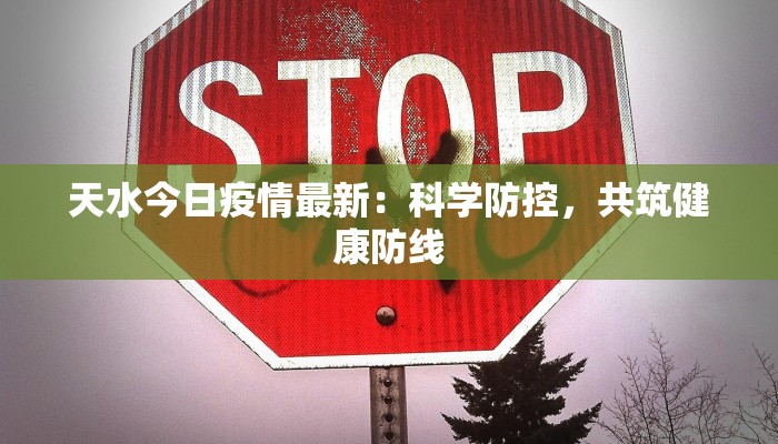 鸡泽龙泉村最新疫情：科学防控，共筑健康屏障