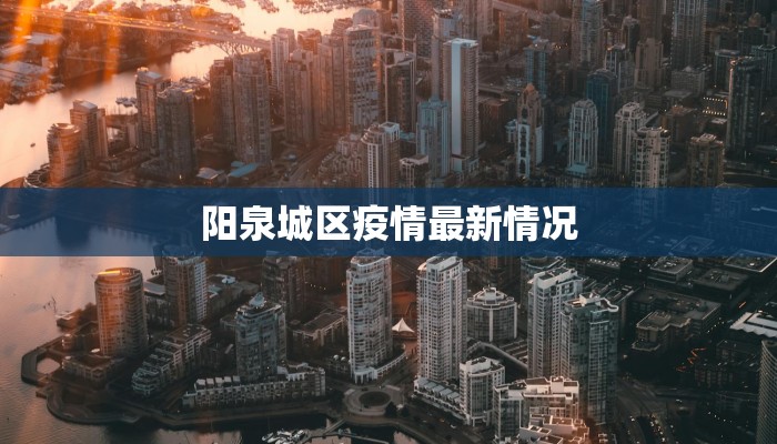 阳泉城区疫情最新情况 阳泉城区疫情最新情况