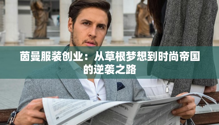 茵曼服装创业:从草根梦想到时尚帝国的逆袭之路 茵曼服装创业:从草根梦想到时尚帝国的逆袭之路