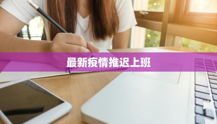 最新疫情推迟上班 最新疫情推迟上班