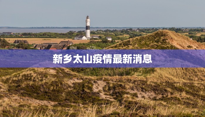 新乡太山疫情最新消息 新乡太山疫情最新消息