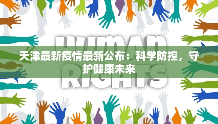 天津最新疫情最新公布:科学防控,守护健康未来 天津最新疫情最新公布:科学防控,守护健康未来