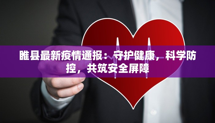 睢县最新疫情通报：守护健康，科学防控，共筑安全屏障