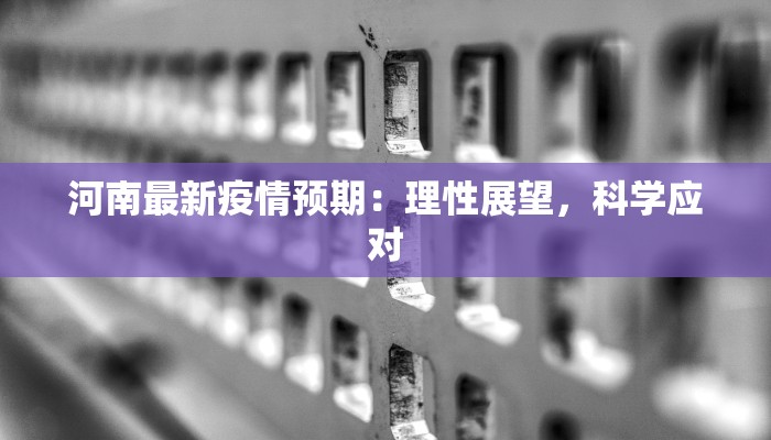 河南最新疫情预期：理性展望，科学应对