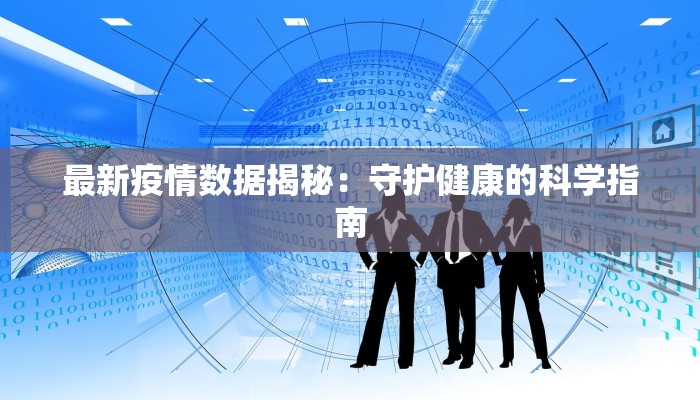 最新疫情数据揭秘：守护健康的科学指南