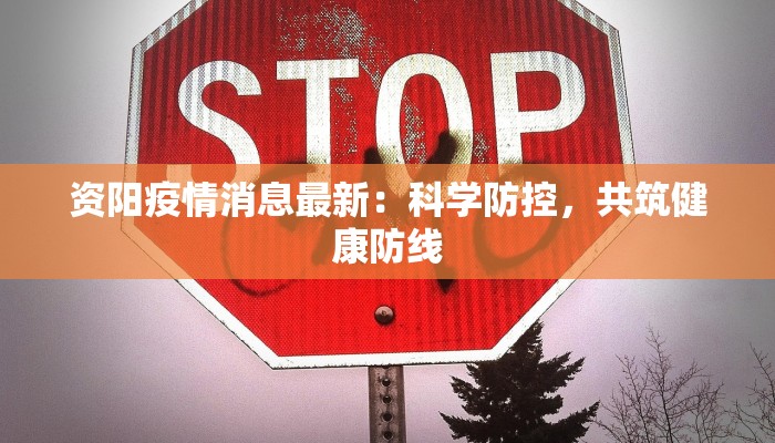 牡丹晚报最新疫情:科学防控,守护健康未来 牡丹晚报最新疫情:科学防控,守护健康未来