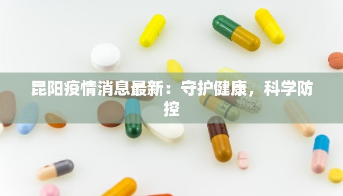 昆阳疫情消息最新：守护健康，科学防控