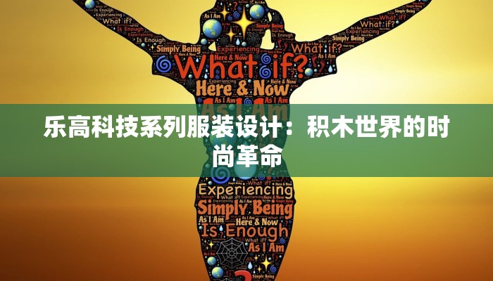 乐高科技系列服装设计：积木世界的时尚革命