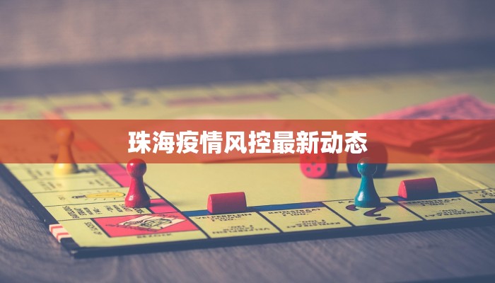 珠海疫情风控最新动态 珠海疫情风控最新动态