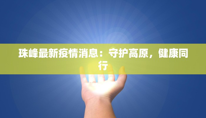 珠峰最新疫情消息：守护高原，健康同行