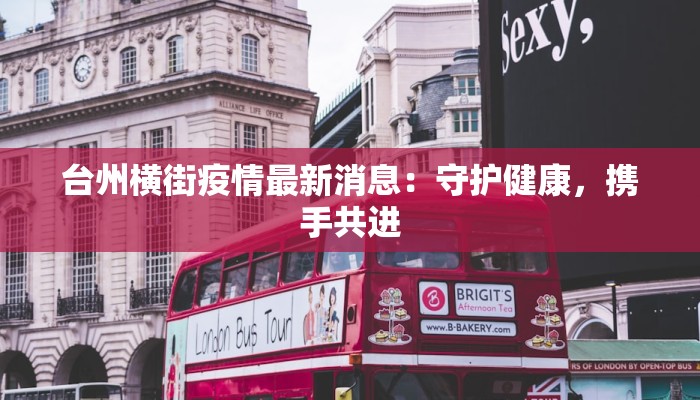 台州横街疫情最新消息：守护健康，携手共进