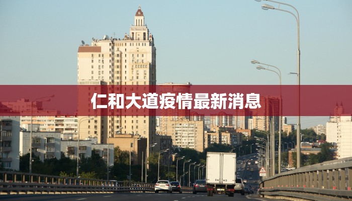 仁和大道疫情最新消息