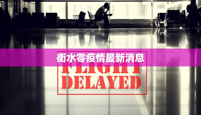 衡水零疫情最新消息 衡水零疫情最新消息