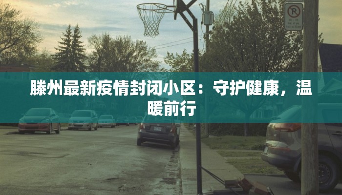 镇远最新疫情进展 镇远最新疫情进展