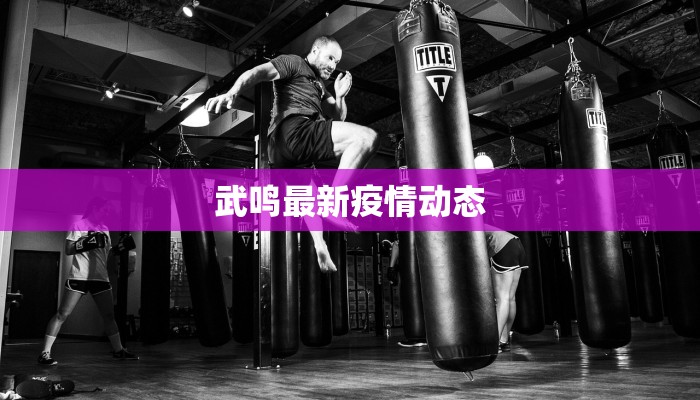 如皋今天最新疫情情况 如皋今天最新疫情情况