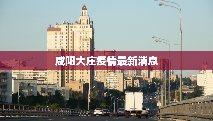 咸阳大庄疫情最新消息 咸阳大庄疫情最新消息