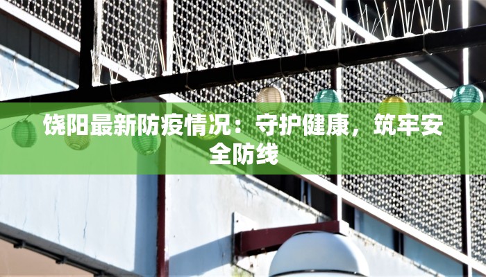 兰溪疫情最新规定通告