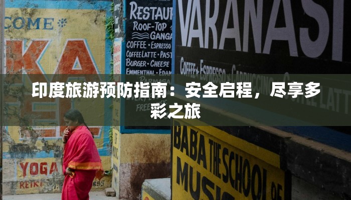 印度旅游预防指南：安全启程，尽享多彩之旅