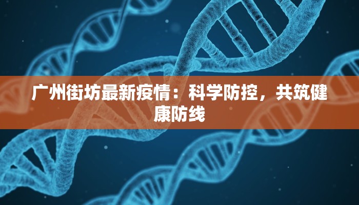 广州街坊最新疫情：科学防控，共筑健康防线