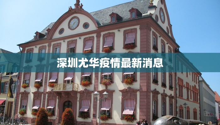 深圳尤华疫情最新消息 深圳尤华疫情最新消息