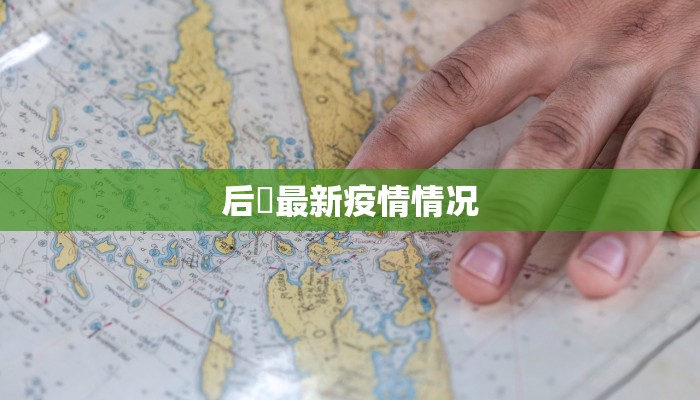 后滘最新疫情情况 后滘最新疫情情况