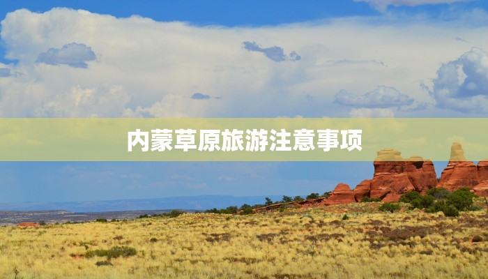 内蒙草原旅游注意事项