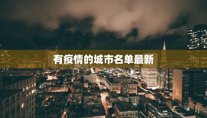 江西本地疫情最新报告