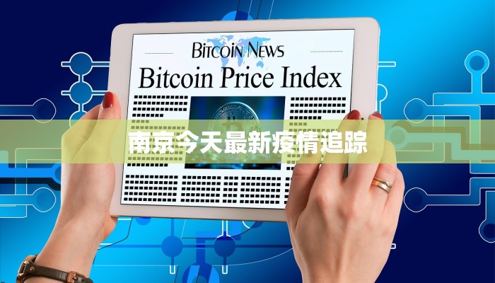 南京今天最新疫情追踪 南京今天最新疫情追踪