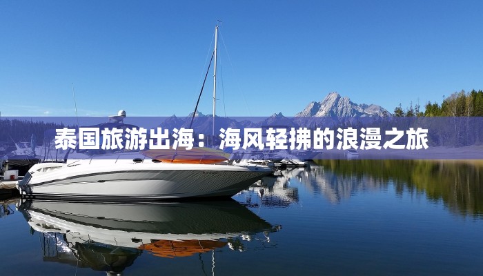 泰国旅游出海：海风轻拂的浪漫之旅