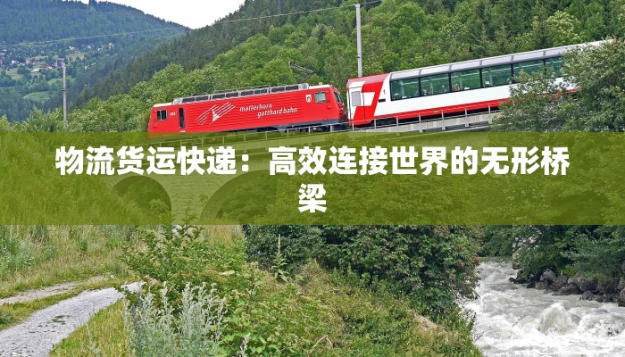 物流货运快递:高效连接世界的无形桥梁 物流货运快递:高效连接世界的无形桥梁