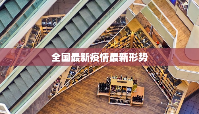 全国最新疫情最新形势