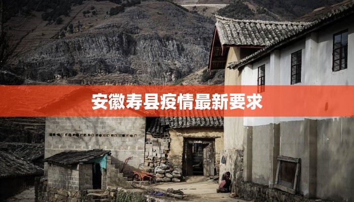 安徽寿县疫情最新要求