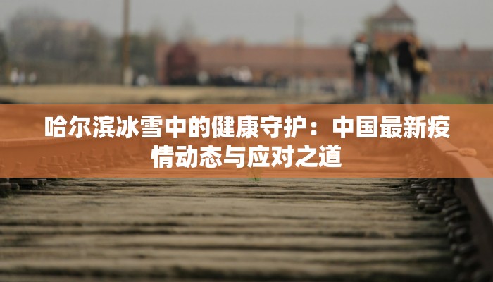 南宁百色疫情最新消息:科学防控,守护健康生活 南宁百色疫情最新消息:科学防控,守护健康生活