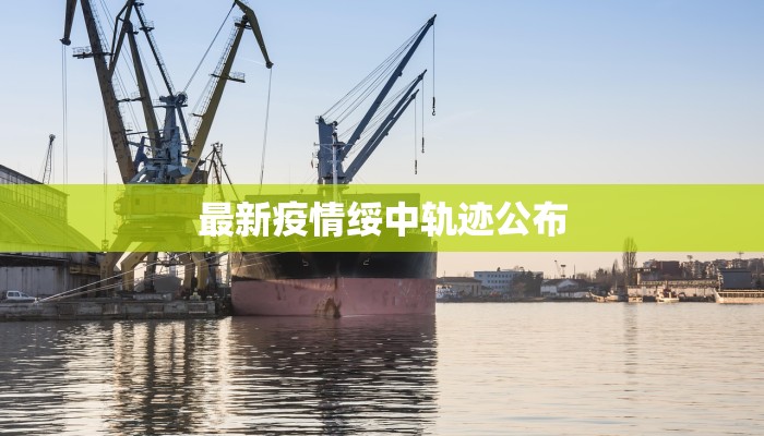 最新疫情绥中轨迹公布 最新疫情绥中轨迹公布