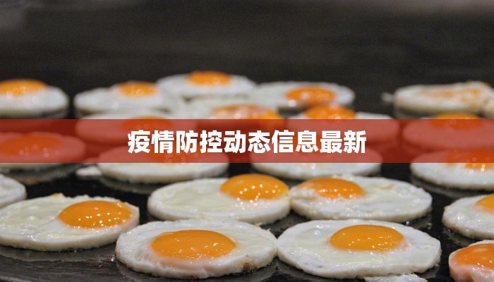 疫情防控动态信息最新 疫情防控动态信息最新