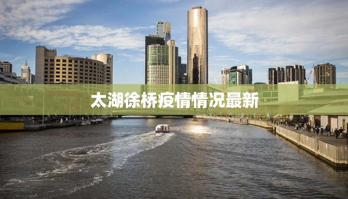 太湖徐桥疫情情况最新 太湖徐桥疫情情况最新