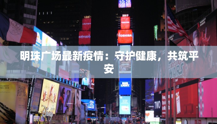 明珠广场最新疫情：守护健康，共筑平安